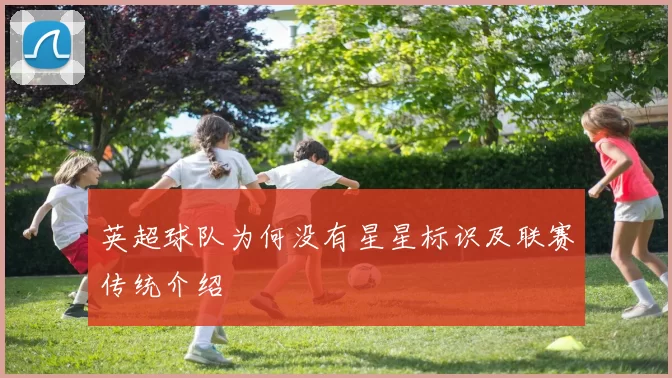 英超球队为何没有星星标识及联赛传统介绍