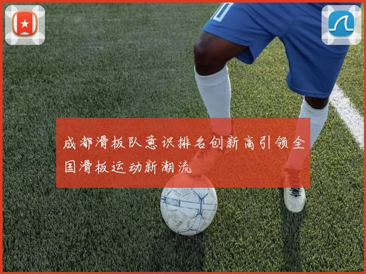 成都滑板队意识排名创新高引领全国滑板运动新潮流