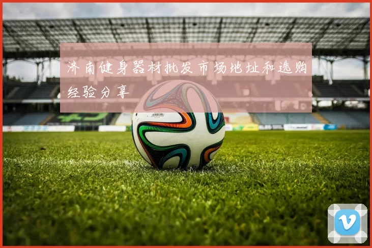 济南健身器材批发市场地址和选购经验分享