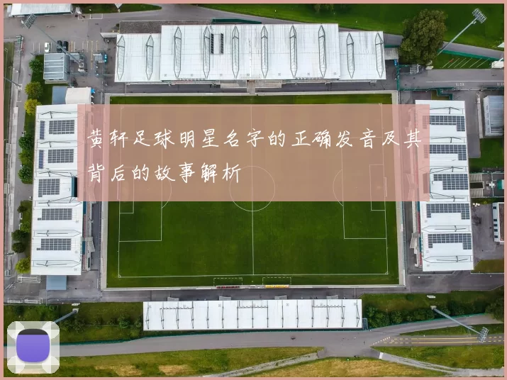 黄轩足球明星名字的正确发音及其背后的故事解析
