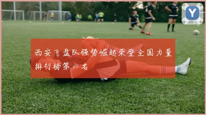 西安飞盘队强势崛起荣登全国力量排行榜第六名