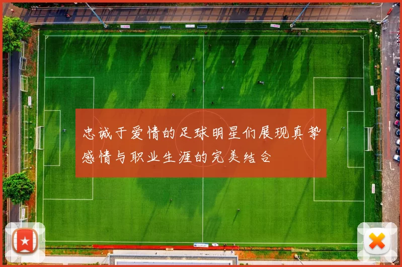 忠诚于爱情的足球明星们展现真挚感情与职业生涯的完美结合