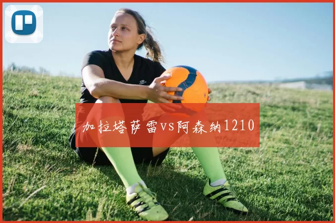 加拉塔萨雷vs阿森纳1210