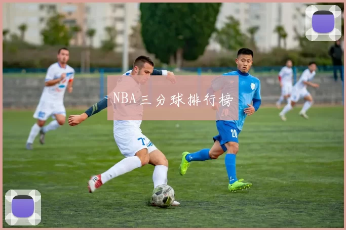 NBA三分球排行榜
