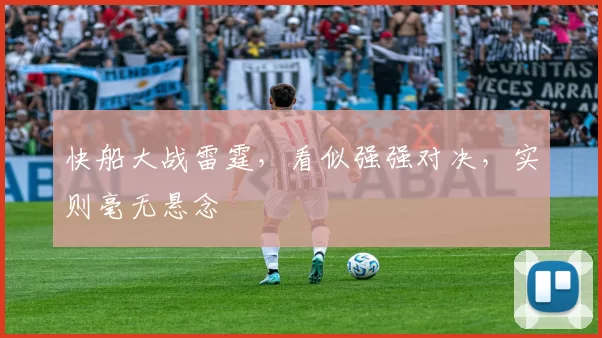 快船大战雷霆，看似强强对决，实则毫无悬念
