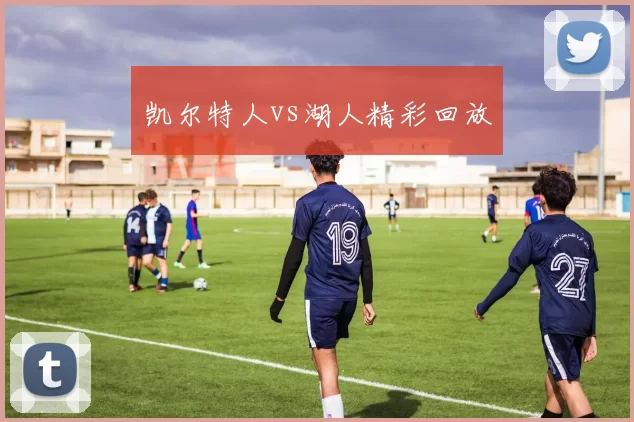 凯尔特人vs湖人精彩回放