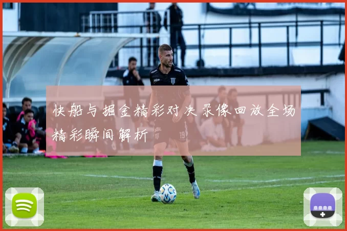 快船与掘金精彩对决录像回放全场精彩瞬间解析