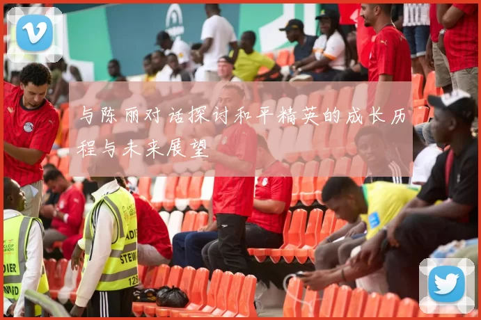 与陈丽对话探讨和平精英的成长历程与未来展望