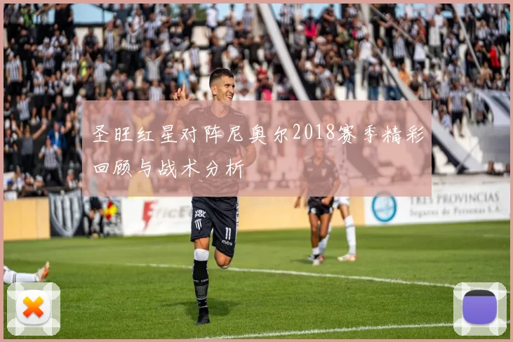圣旺红星对阵尼奥尔2018赛季精彩回顾与战术分析
