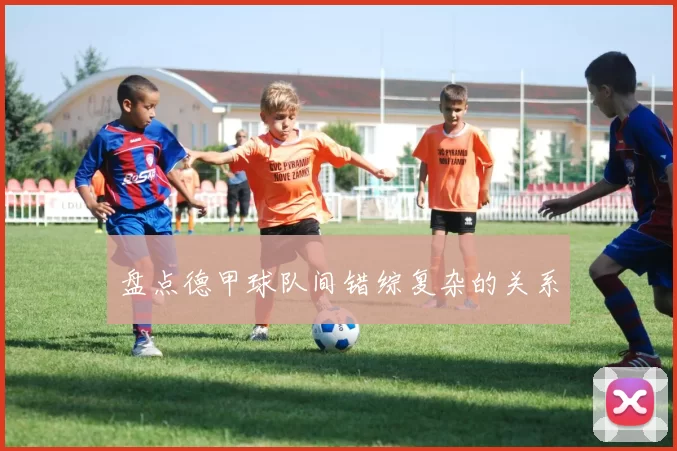 盘点德甲球队间错综复杂的关系