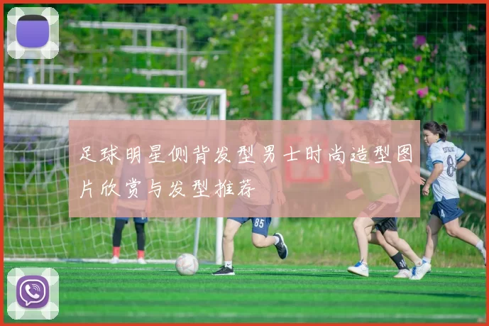 足球明星侧背发型男士时尚造型图片欣赏与发型推荐