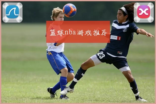 篮球nba游戏推荐