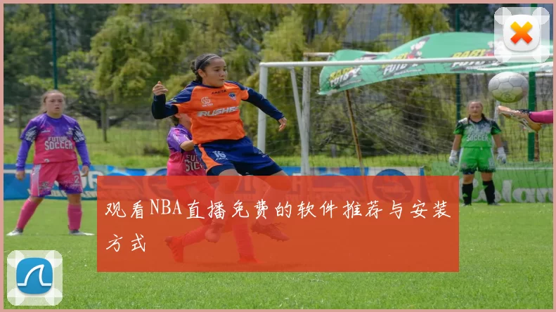 观看NBA直播免费的软件推荐与安装方式