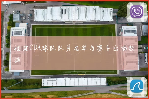 福建CBA球队队员名单与赛季出场数据