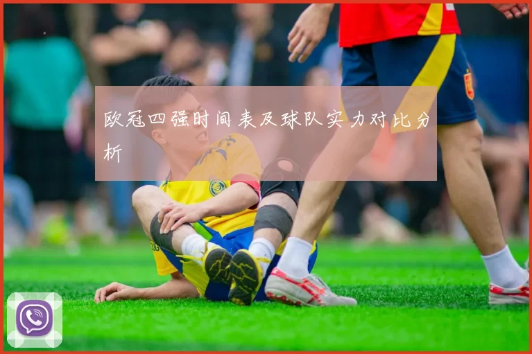 欧冠四强时间表及球队实力对比分析