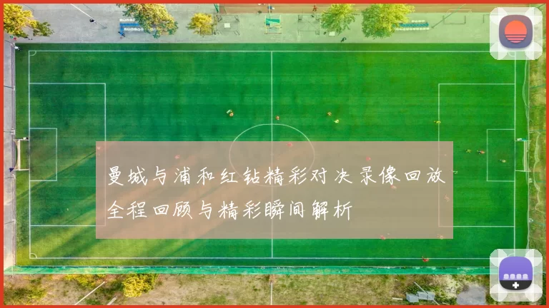 曼城与浦和红钻精彩对决录像回放全程回顾与精彩瞬间解析