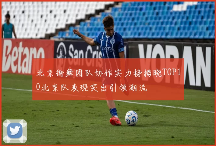 北京街舞团队协作实力榜揭晓TOP10北京队表现突出引领潮流