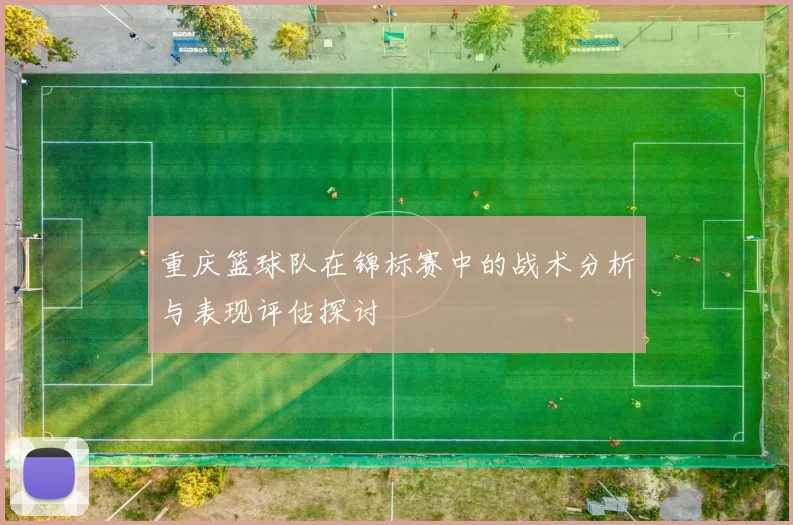 重庆篮球队在锦标赛中的战术分析与表现评估探讨